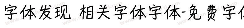 字体发现 相关字体字体字体转换